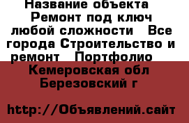  › Название объекта ­ Ремонт под ключ любой сложности - Все города Строительство и ремонт » Портфолио   . Кемеровская обл.,Березовский г.